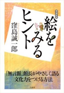 絵をみるヒント(増補新版)/窪島 誠一郎