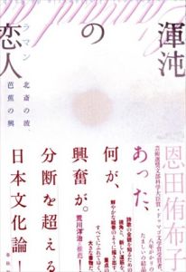 渾沌の恋人(ラマン): 北斎の波、芭蕉の興/恩田 侑布子