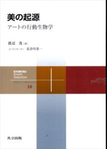 美の起源: アートの行動生物学 (共立スマートセレクション)/渡辺 茂/長谷川 寿一