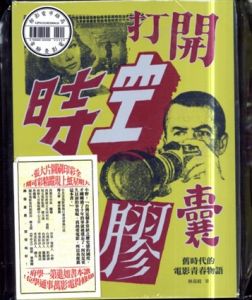 高雄市映画館の青春物語　打開時空膠囊：舊時代的電影青春物語/林亮妏