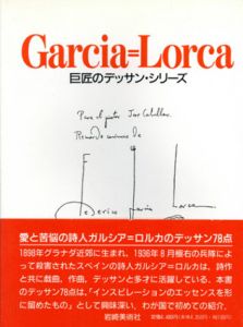 ガルシア＝ロルカ　巨匠のデッサンシリーズ/ロルフ・ブレーザー