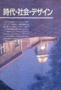  大阪市立工芸高等学校創立70周年記念誌　時代・社会・デザイン/大阪市立工芸高等学校編