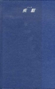 疾駆　シック　創刊号/菊竹寛編