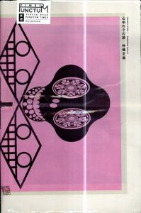 プンクトゥム・タイムズ　PUNCTUM TIMES No.13　仲條正義「心中のその後」/仲條正義