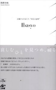 Ibasyo　自傷する少女たち“存在の証明/岡原功祐