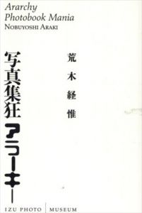 写真集狂アラーキー/荒木経惟のサムネール