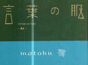 言葉の服　歴史/