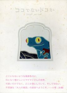 ココでないドコか forget me not　ミヤケマイ作品集VOL.2/ミヤケマイ