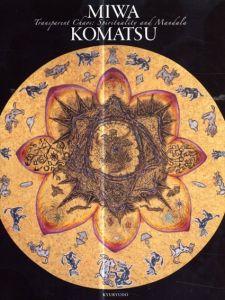 小松美羽　Miwa Komatsu: Transparent Chaos: Spirituality and Mandala/小松美羽