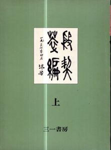 殷契粹編　上下揃/郭沫若