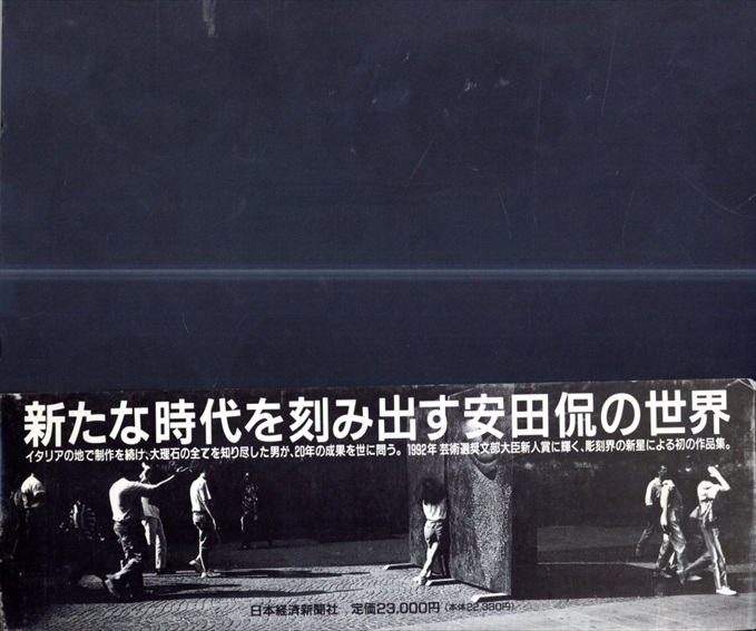 安田侃彫刻作品集 / | Natsume Books