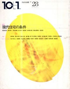 10+1　No.28　特集: 現代住宅の条件/