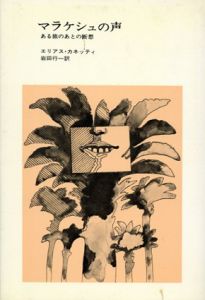 マラケシュの声　ある旅のあとの断想/エリアス・カネッティ　岩田行一訳