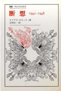 断想　1942-1948　叢書・ウニベルシタス/エリアス・カネッティ　岩田行一訳