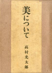 美について/高村光太郎のサムネール