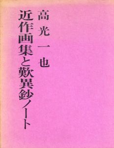 近作画集と歎異鈔ノート/高光一也