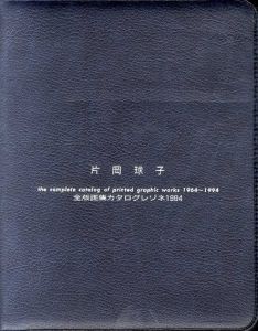 片岡球子　全版画集カタログレゾネ　1994/片岡球子のサムネール