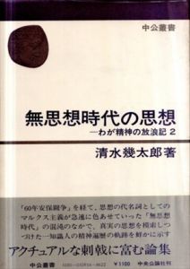 無思想時代の思想　わが精神の放浪記2/清水幾太郎