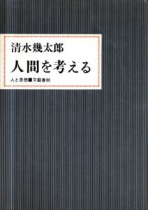 人間を考える　人と思想/清水幾太郎