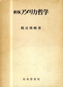 新版　アメリカ哲学/鶴見俊輔