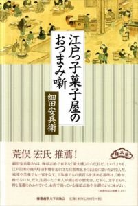 江戸っ子菓子屋のおつまみ噺/細田安兵衛