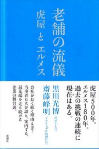 老舗の流儀　虎屋とエルメス/黒川光博/齋藤峰明