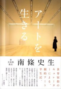アートを生きる/南條史生