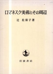 ロマネスク美術とその周辺/辻佐保子