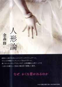 人形論/金森修