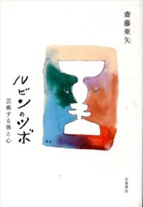 ルビンのツボ　芸術する体と心/齋藤亜矢