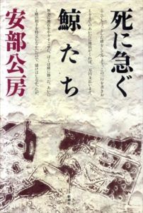 死に急ぐ鯨たち/安部公房
