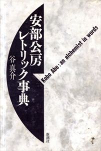 安部公房レトリック事典/谷真介