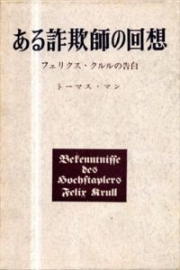 ある詐欺師の回想　フェリクス・クルルの告白/トーマス・マン　高橋義孝/森川俊夫/円子修平訳