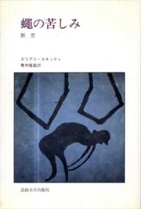 蝿の苦しみ　断想/エリアス・カネッティ　青木隆嘉訳