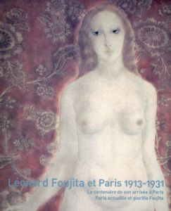 レオナール・フジタとパリ　1913-1931/村上哲/ブレーントラスト編