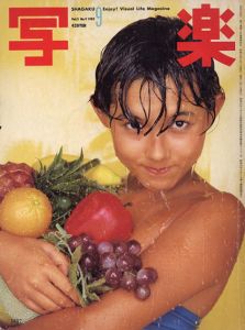 写楽　1982.9 Vol.3/篠山紀信/和田誠/村上龍ほかのサムネール
