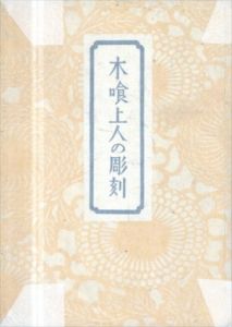木喰上人の彫刻/柳宗悦のサムネール