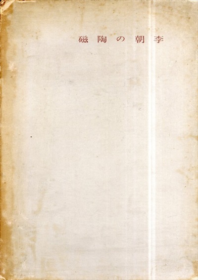 李朝の陶磁 / 浅川伯教 | Natsume Books