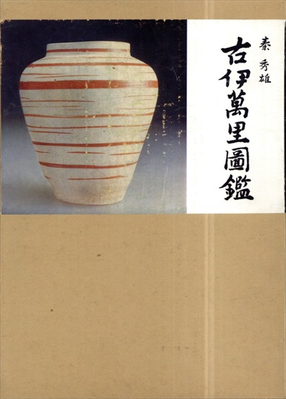 古伊万里図鑑 秦秀雄 Amazon.co.jp: 古伊万里図鑑 (ちくま学芸文庫) 電子書籍: 秦秀雄