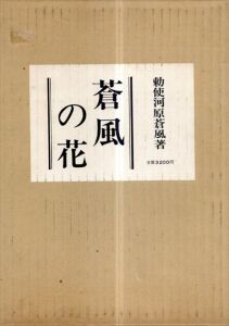 蒼風の花/勅使河原蒼風のサムネール
