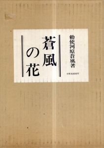 蒼風の花/勅使河原蒼風のサムネール