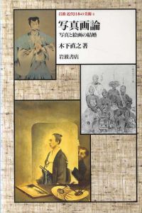 岩波近代日本の美術4　写真画論　写真と絵画の結婚/木下直之