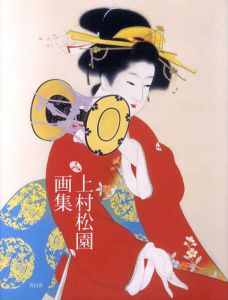 上村松園画集/平野重光編のサムネール