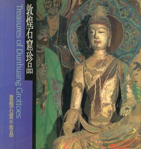 敦煌石窟の珍品　敦煌石窟珍品/