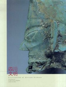 よみがえる四川文明　三星堆と金沙遺跡の秘法展/