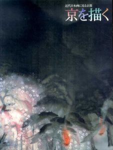 京を描く　近代日本画に見る京都/