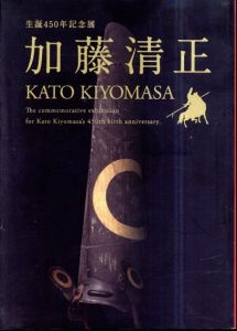 加藤清正　生誕450年記念展/