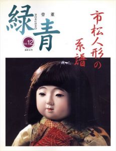 骨董緑青12　市松人形の系譜/