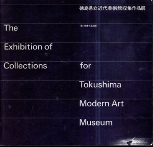 徳島県立近代美術館収集作品展 : 含:収集作品目録/