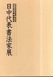 日中代表書法家展　日中友好会館開館記念/のサムネール